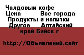 Чалдовый кофе Educsho › Цена ­ 500 - Все города Продукты и напитки » Другое   . Алтайский край,Бийск г.